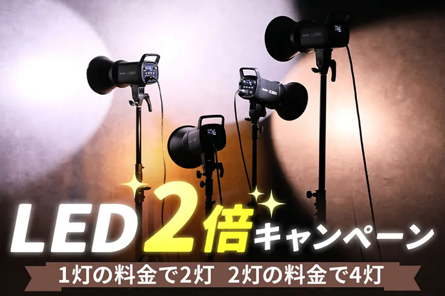 LED2倍キャンペーン開催中！