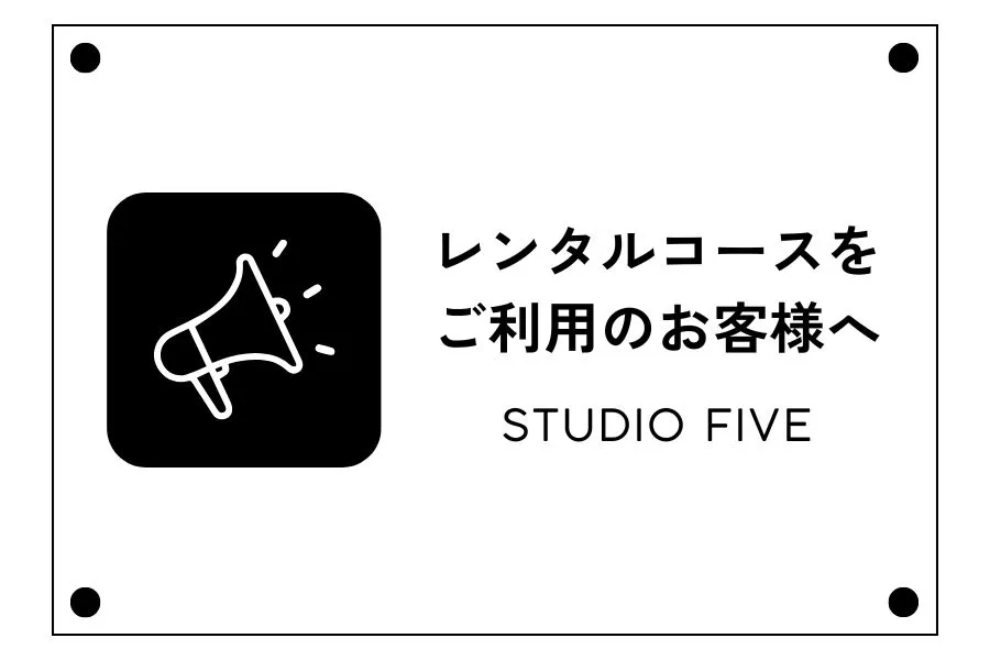 レンタルコースをご利用のお客様へ